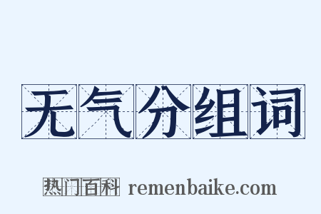 无气分组词是什么意思的图片